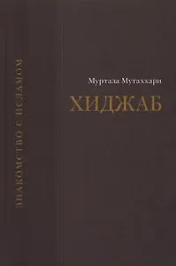 Вопрос о хиджабе.