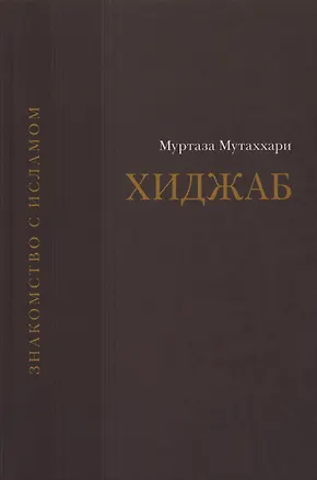 Книга Вопрос о хиджабе. (Муртаза Мутаххари)