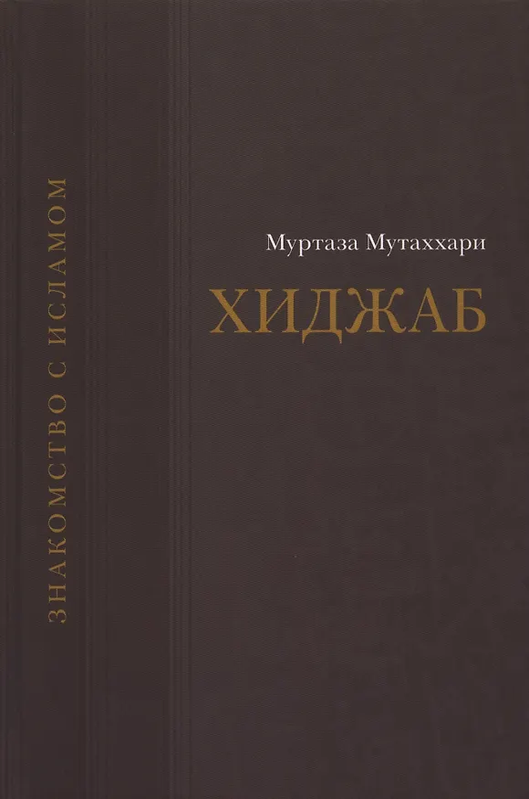Книга Вопрос о хиджабе. (Муртаза Мутаххари) — 1