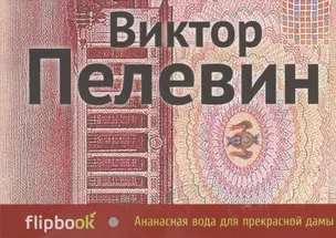 Ананасная вода для прекрасной дамы: повести и рассказы — 2393704 — 1