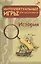 Интеллектуальные игры для школьников. История — 2451105 — 1