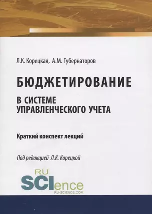 Бюджетирование в системе управленческого учета. Краткий конспект лекций — 2675142 — 1