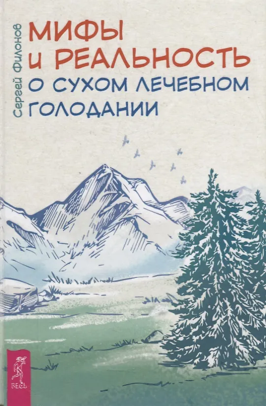 Книга Мифы и реальность о сухом лечебном голодании (Сергей Филонов) — 1