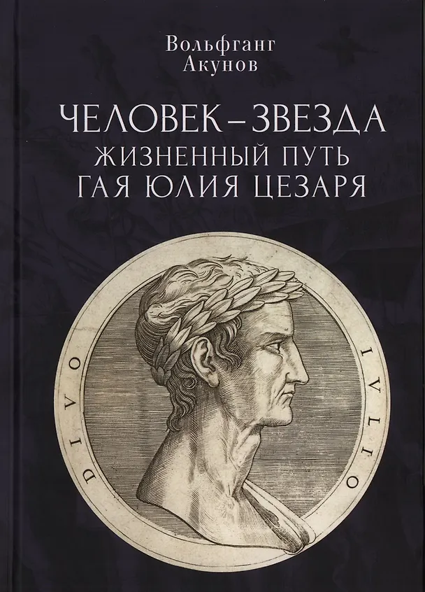 Книга Человек-звезда. Жизненный путь Гая Юлия Цезаря (Вольфганг Акунов) — 1