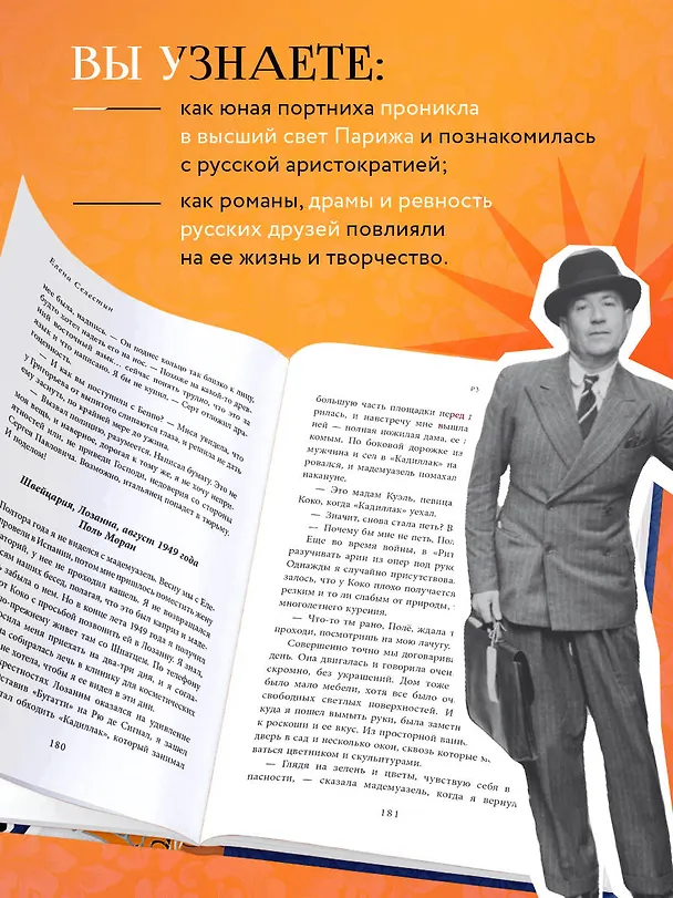 Книга Русские друзья Шанель. Любовь, страсть и ревность, изменившие моду и искусство XX века (Елена Селестин) — 8
