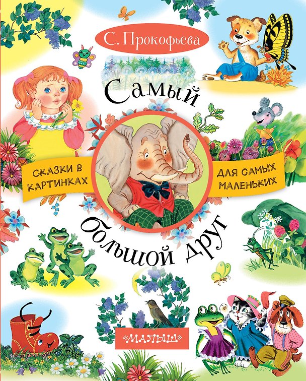 Книга Самый большой друг: сказки (Софья Прокофьева) — 1