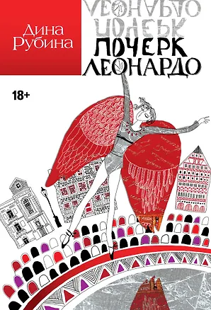 Книга Почерк Леонардо (Дина Рубина)
