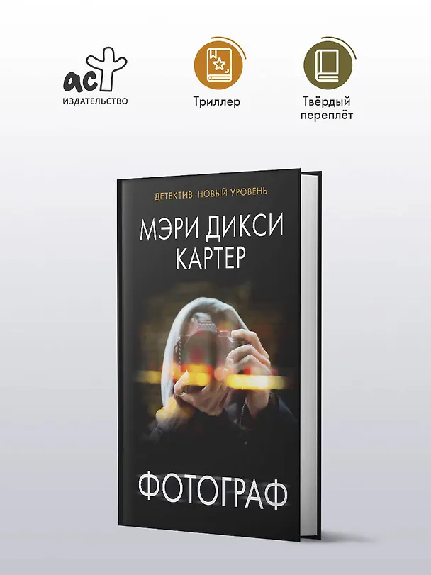 Книга Фотограф (Мэри Дикси Картер) — 4