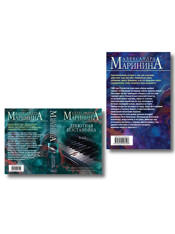Книга Комплект из 2 книг (Дебютная постановка. Том 1 (формат клатчбук), Дебютная постановка. Том 2 (формат клатчбук)) (Александра Маринина) — 2
