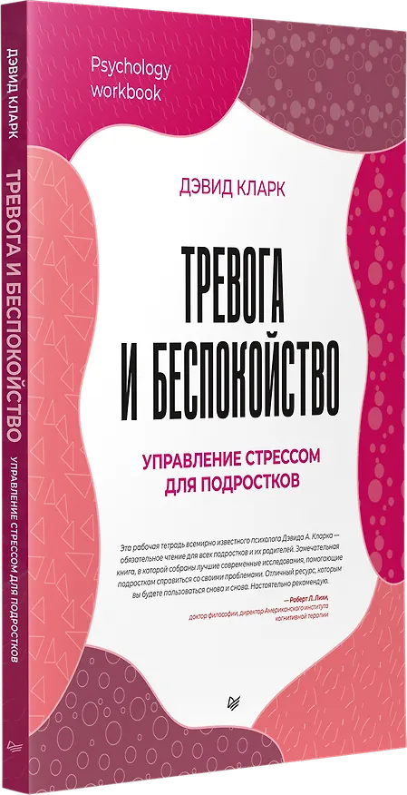 Книга Тревога и беспокойство. Управление стрессом для подростков (Дэвид А. Кларк) — 2