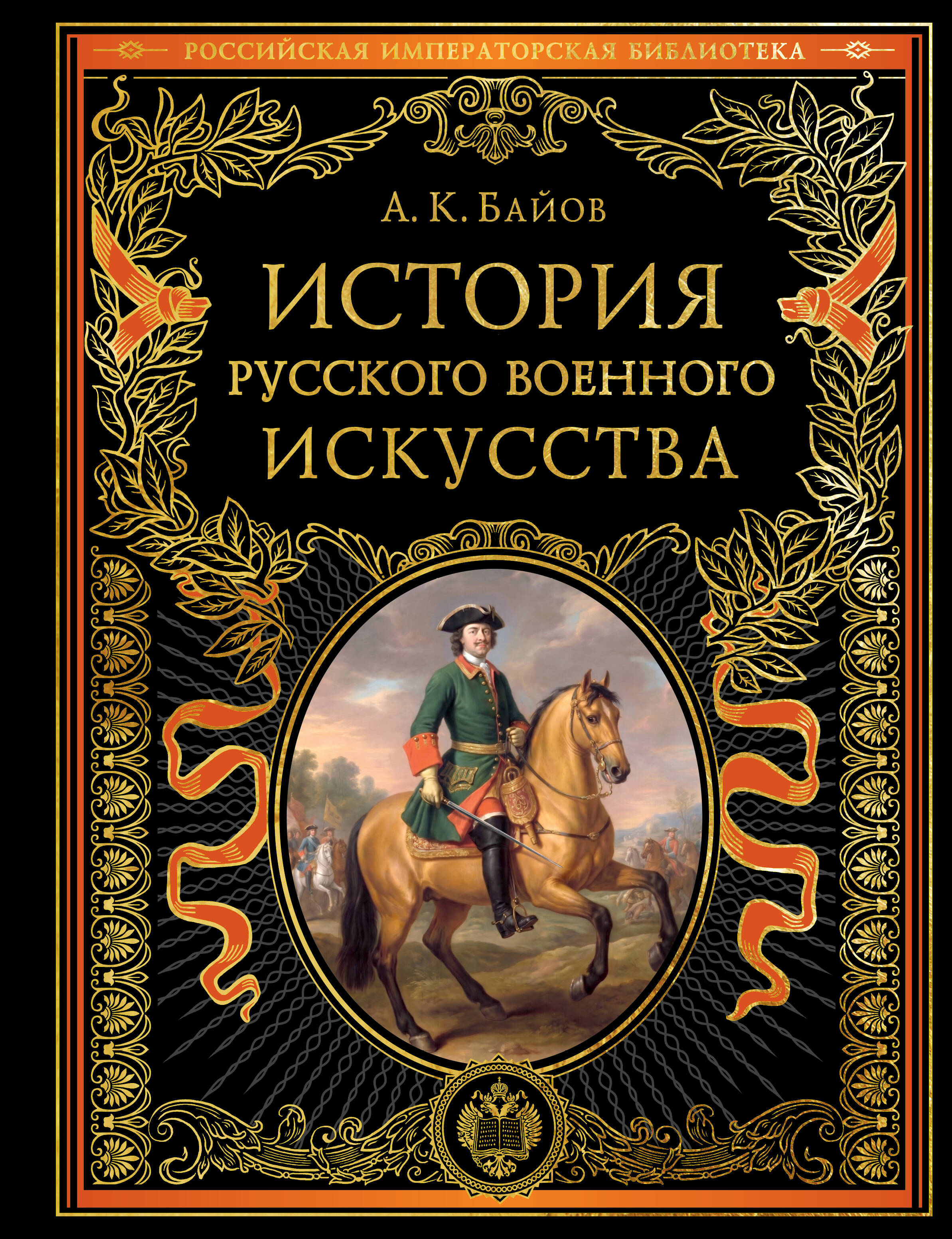Обложка книги «История русского военного искусства (обновл. издание)»