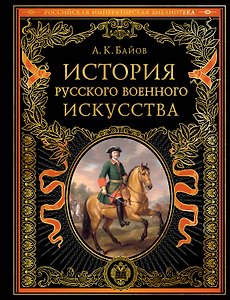 История русского военного искусства (обновл. издание)
