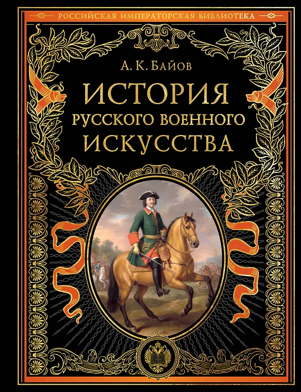 Книга История русского военного искусства (обновл. издание) (Алексей Байов) — 1
