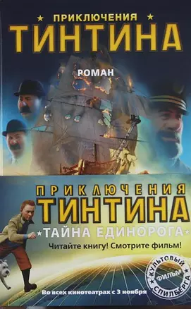 Приключения Тинтина:Роман: Литературная версия фильма — 2294591 — 1