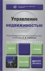 Управление недвижимостью : учебник для академического бакалавриата