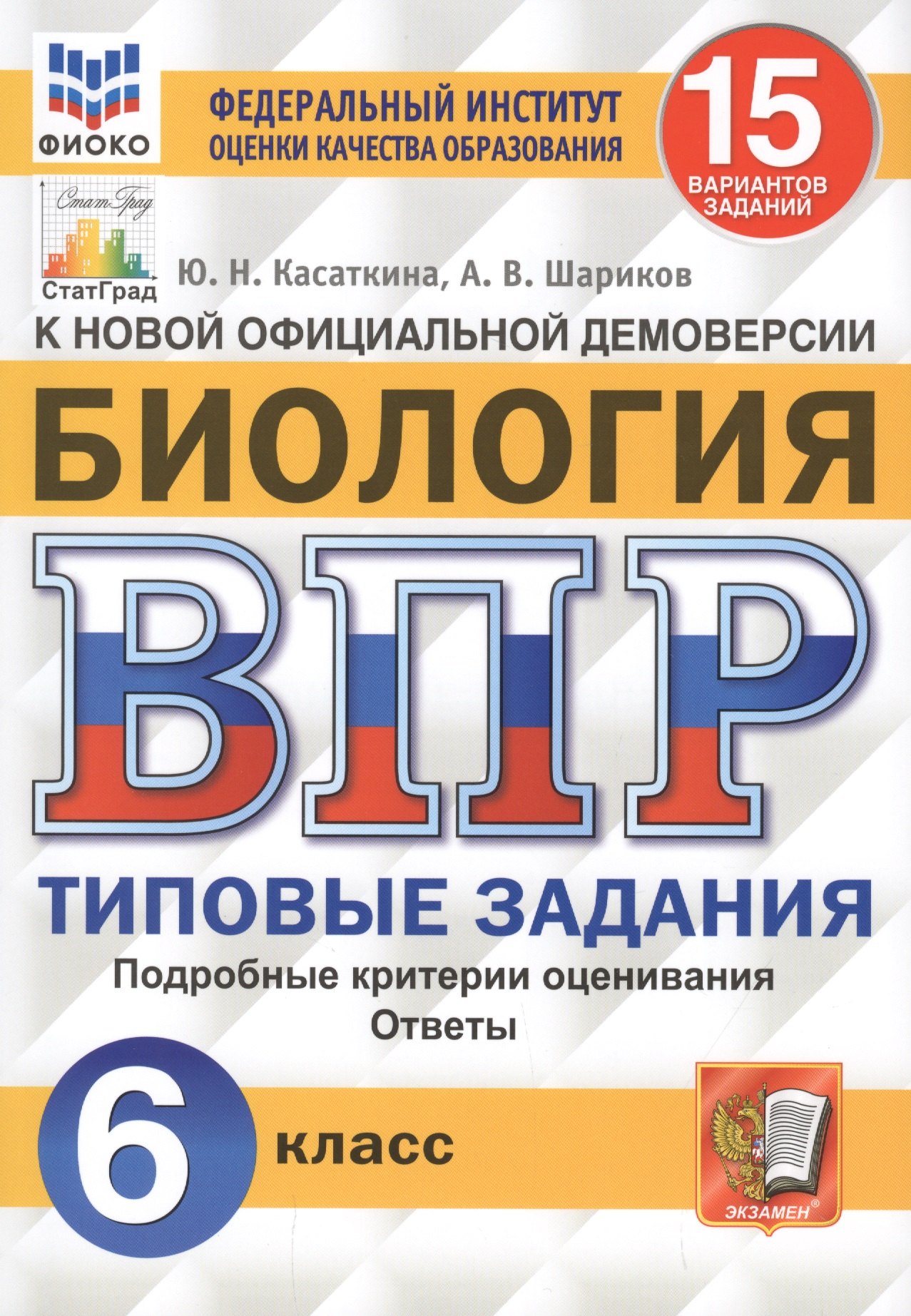 

Биология. Всероссийская проверочная работа. 6 класс. Типовые задания. 15 вариантов заданий. Подробные критерии оценивания. Ответы