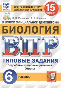 Биология. Всероссийская проверочная работа. 6 класс. Типовые задания. 15 вариантов заданий. Подробные критерии оценивания. Ответы