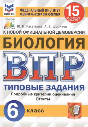 Биология. Всероссийская проверочная работа. 6 класс. Типовые задания. 15 вариантов заданий. Подробные критерии оценивания. Ответы — 2772460 — 1