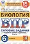 Биология. Всероссийская проверочная работа. 6 класс. Типовые задания. 15 вариантов заданий. Подробные критерии оценивания. Ответы — 2772460 — 1