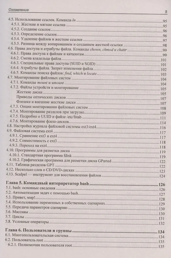 Книга Linux. От новичка к профессионалу (Денис Колисниченко) — 4