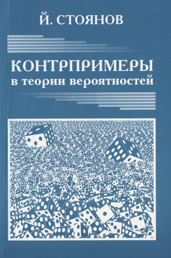 

Контрпримеры в теории вероятностей.Новое изд.перераб.и доп.