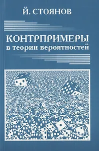 Контрпримеры в теории вероятностей.Новое изд.перераб.и доп.
