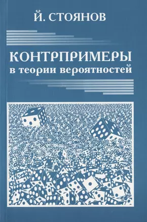 Контрпримеры в теории вероятностей.Новое изд.перераб.и доп. — 2832894 — 1