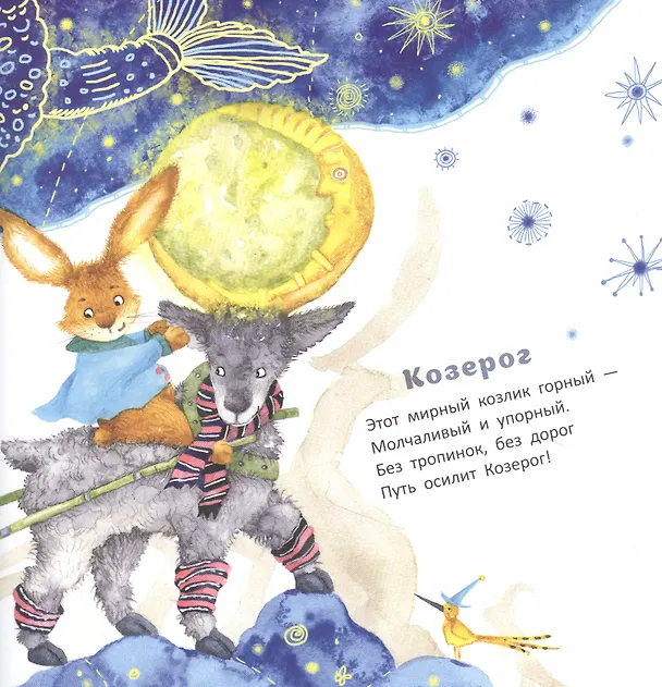 Книга Несерьезный зодиак для тихонь и забияк (Марина Бородицкая) — 2