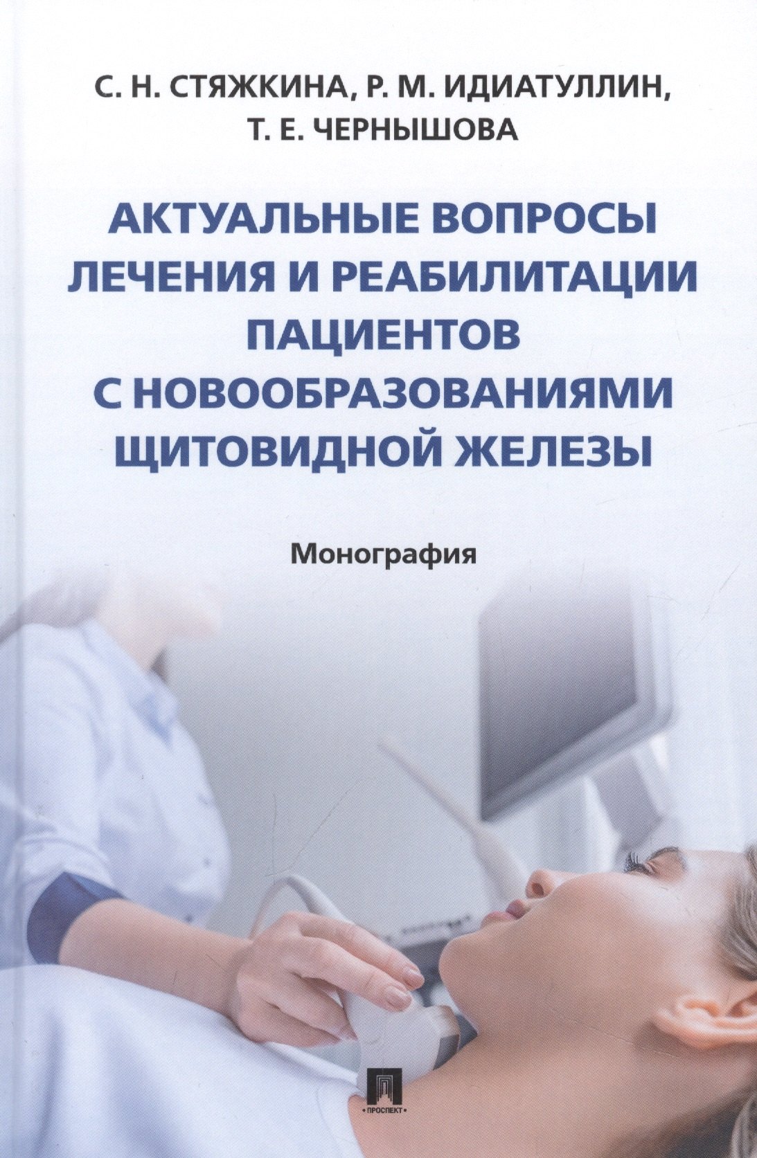 

Актуальные вопросы лечения и реабилитации пациентов с новообразованиями щитовидной железы. Монография