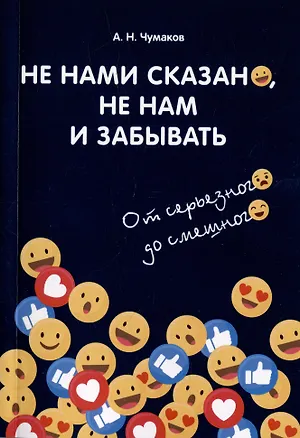 Книга Не нами сказано, не нам и забывать. От серьезного до смешного ()