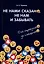 Не нами сказано, не нам и забывать. От серьезного до смешного — 2974416 — 1