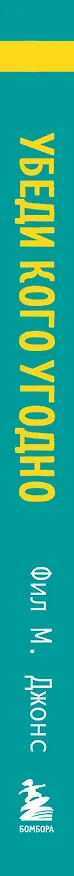 Книга Убеди кого угодно. Как с помощью универсальных фраз выходить победителем из любого спора (Фил М. Джонс) — 4