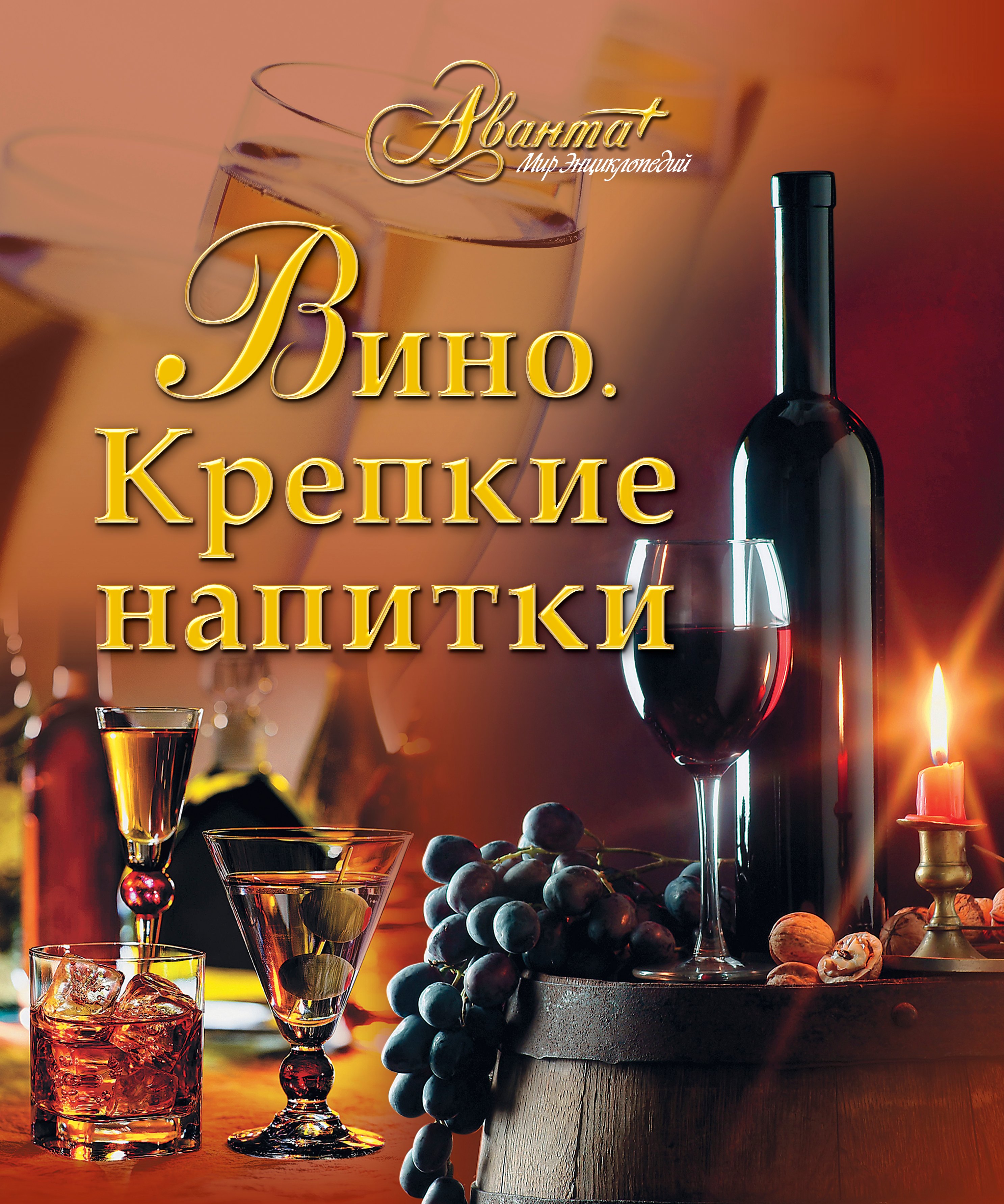 

Вино.Крепкие напитки
