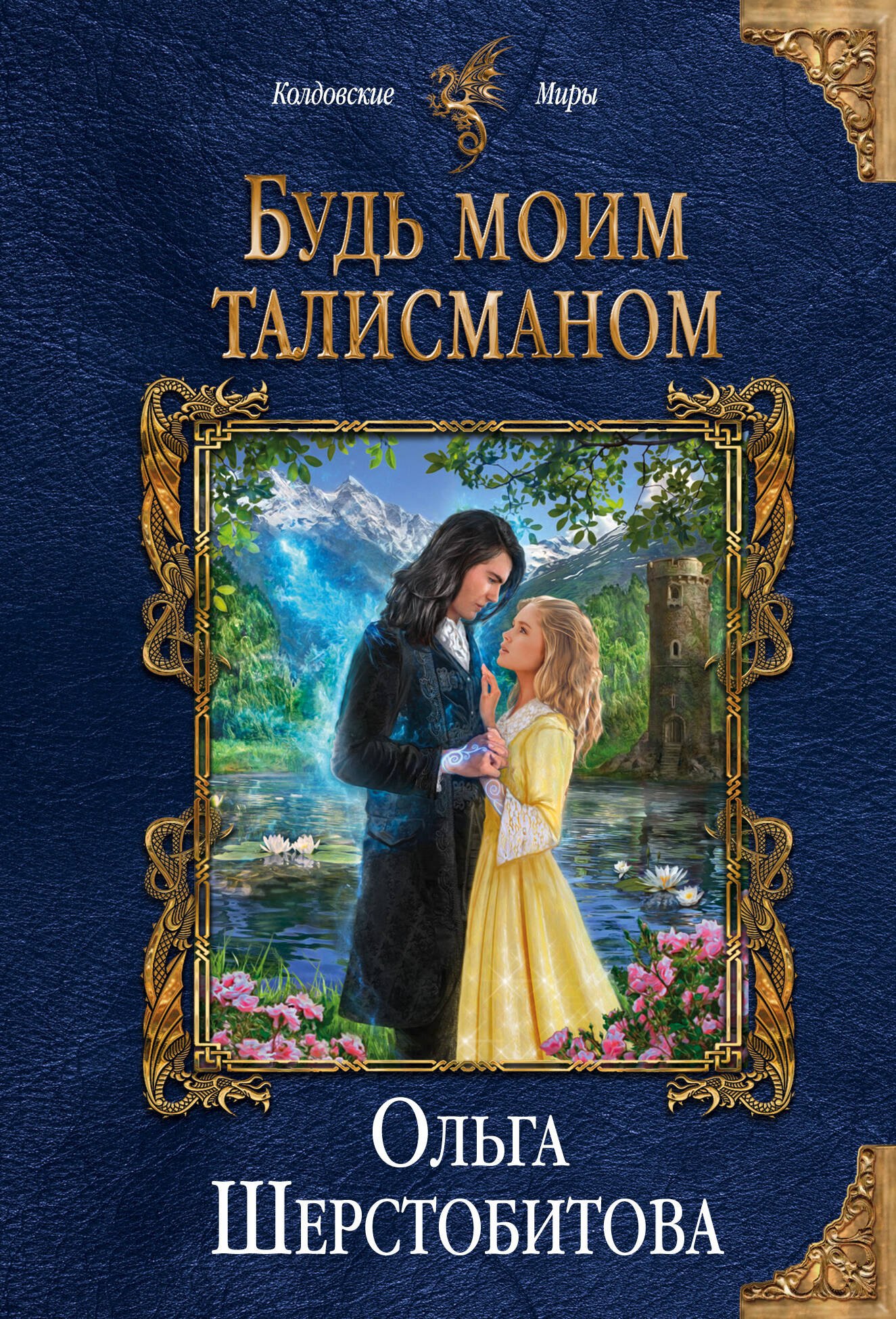 

Будь моим талисманом