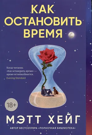 Книга Как остановить время (Мэтт Хейг)