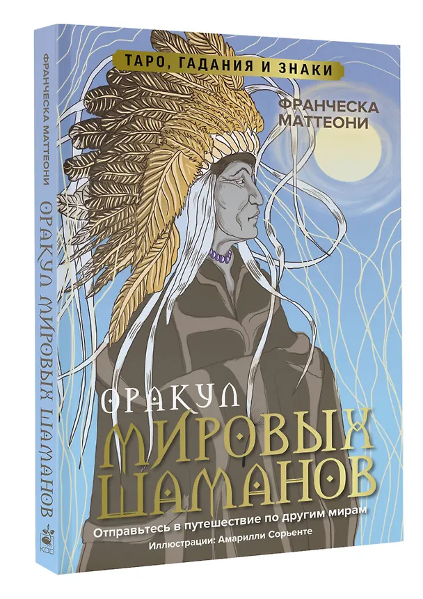 Книга Оракул мировых шаманов. Таро, гадания и знаки (Франческа Маттеони) — 4