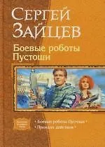 Книга Боевые роботы Пустоши. Принцип действия: Дилогия в одном томе (Сергей Зайцев)