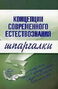 

Концепции современного естествознания. Шпаргалки
