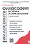 Философия в схемах и определениях: учеб. пособие — 2290564 — 1
