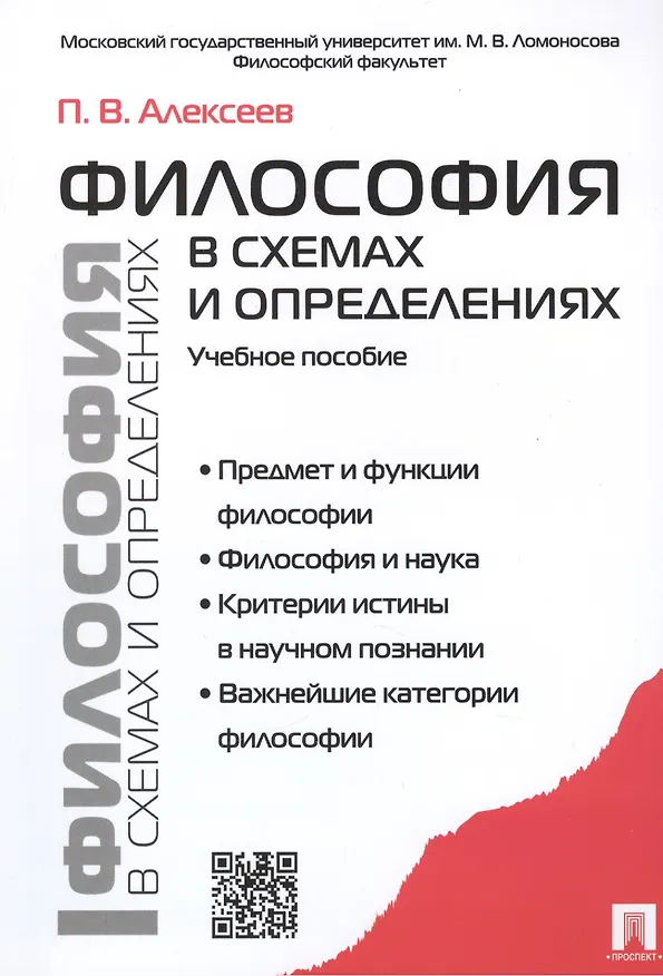 Книга Философия в схемах и определениях: учеб. пособие (Петр Алексеев) — 1