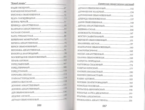 Книга Божий лекарь /Справочник лекарственных растений/ () — 3