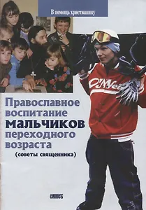 Православное воспитание мальчиков переходного возраста (советы священника)