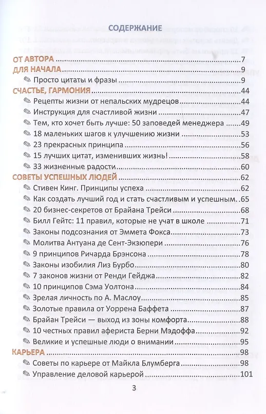 Книга Счастье! Успех! Эффективность! Афоризмы, мысли, фразы (Алексей Новаков) — 2