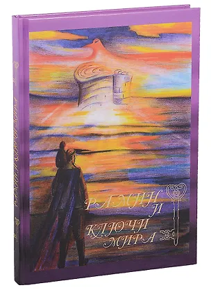 Книга Рамин и ключи мира (Мубина Тагирова)