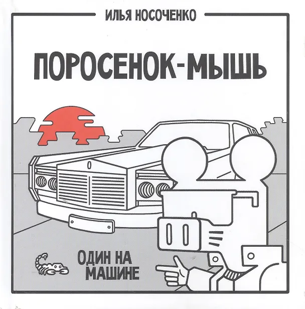 Поросенок-Мышь: Один на машине 2958399 — 1
