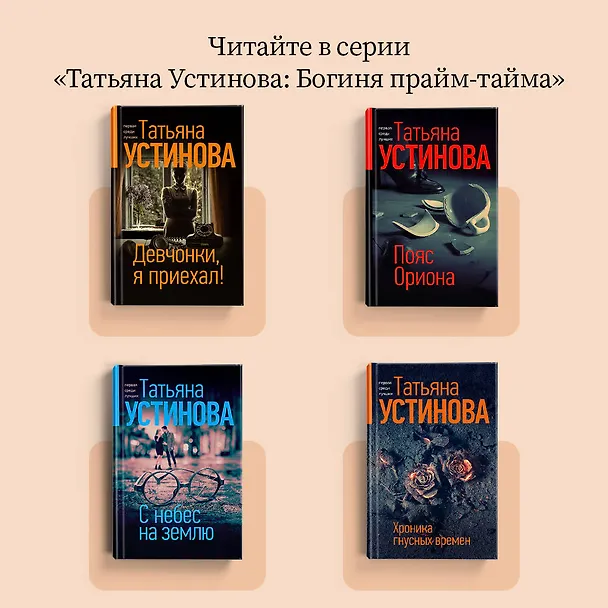 Книга Мой личный враг (Татьяна Устинова) — 7