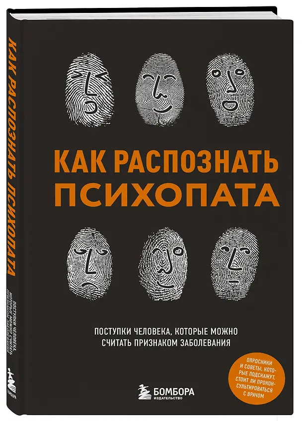 Книга Как распознать психопата. Поступки человека, которые можно считать признаком заболевания () — 5