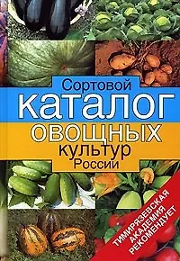 Сортовой каталог овощных культр России