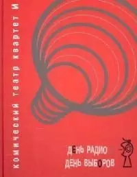 День Радио. День Выборов — 2119191 — 1