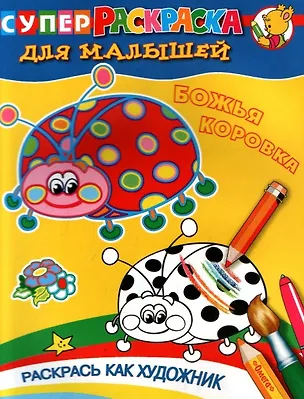 Книга Для малышей. Божья коровка. ()